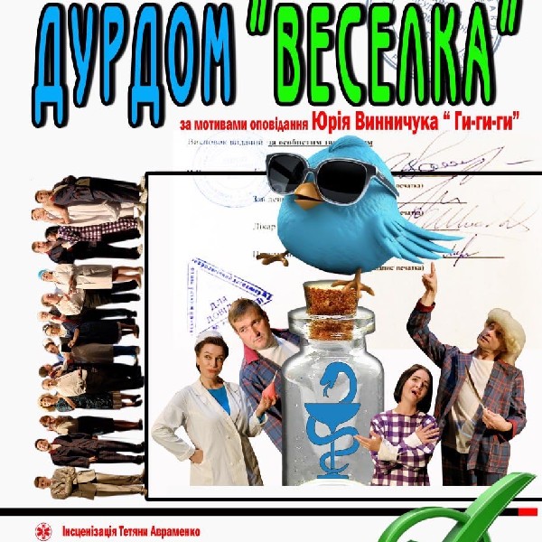 Прем`єра. «Дурдом «Веселка»» (театр ім. Юрія Дрогобича)