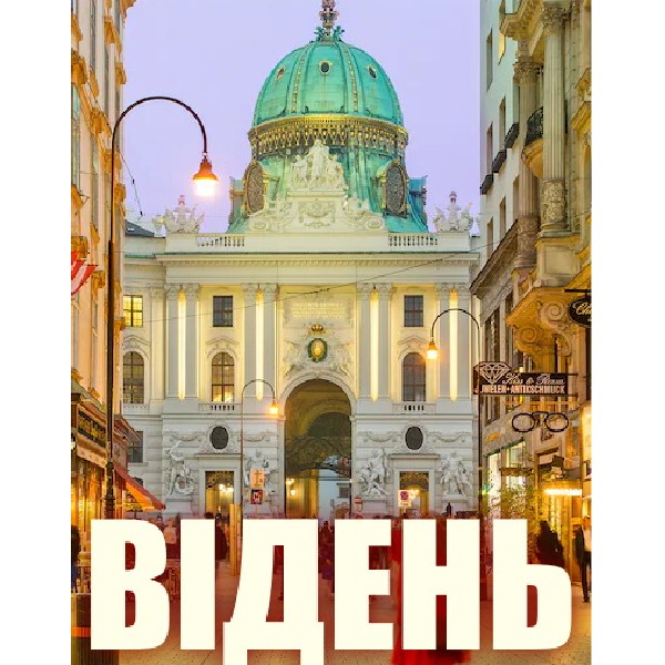 4К-відеопрогулянка Віднем