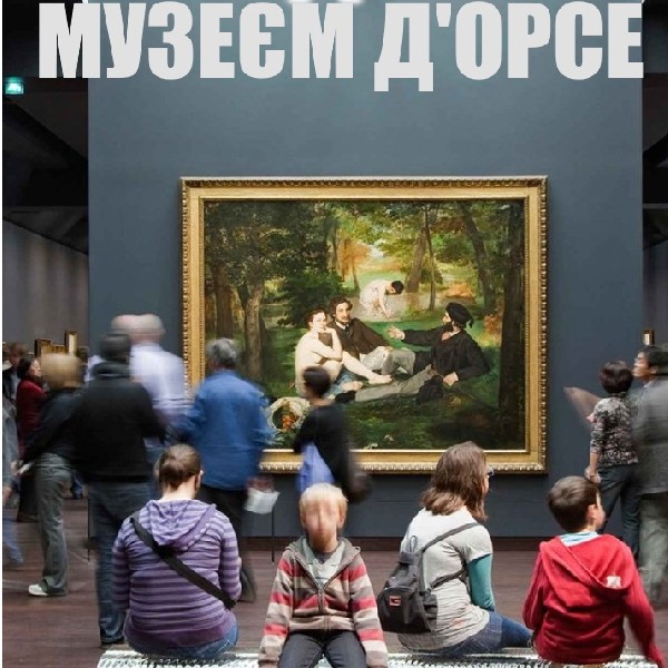 4К-відеотур музеєм д`Орсе