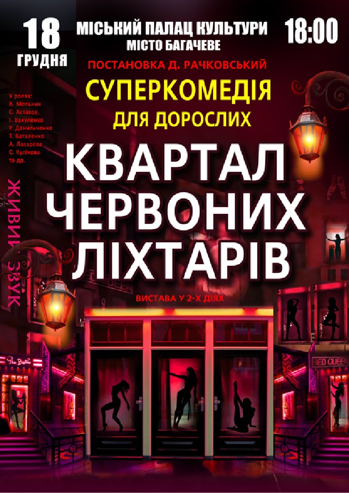 Придбати квиток на Квартал червоних ліхтарів в Ватутінський міський палац культіри 