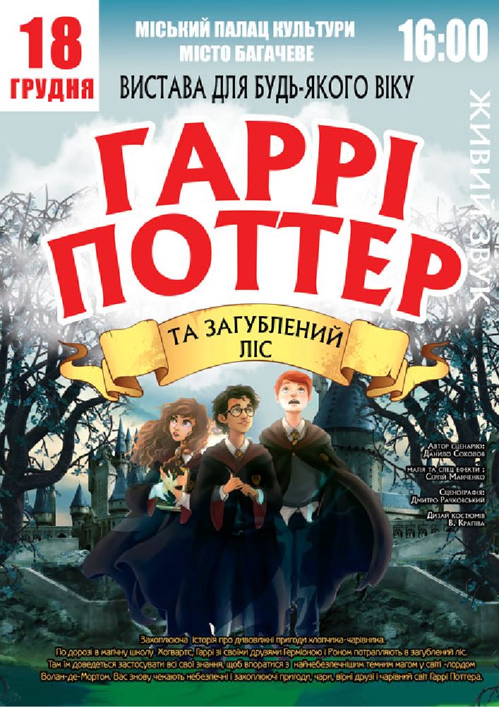 Придбати квиток на «Гаррі Поттер» в Ватутінський міський палац культіри 