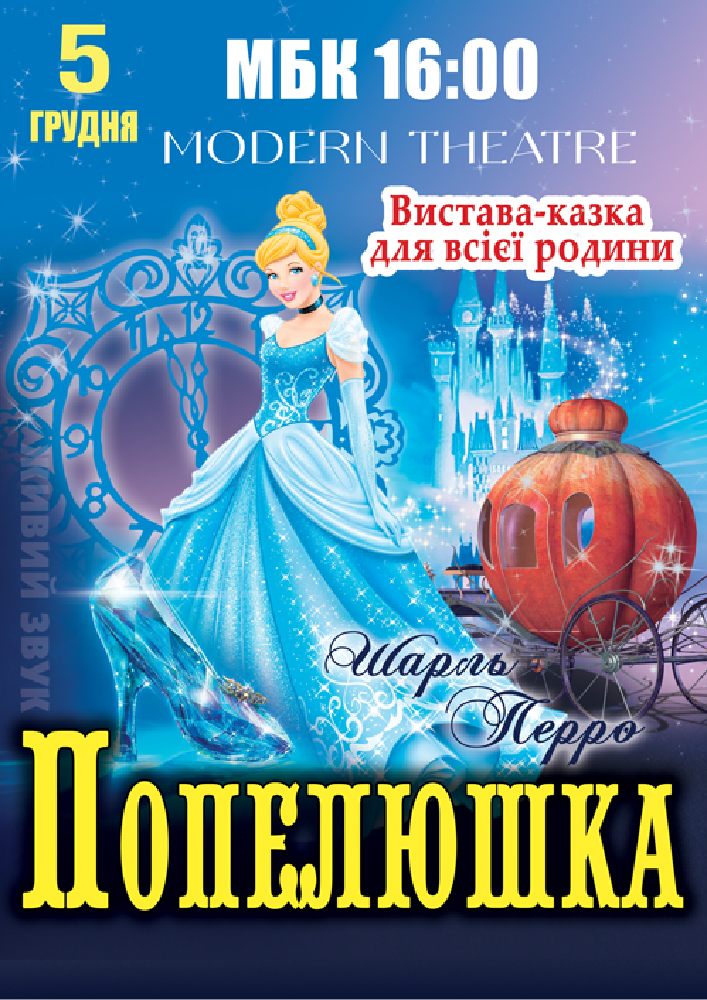 Придбати квиток на «Попелюшка» в Міський будинок культури 