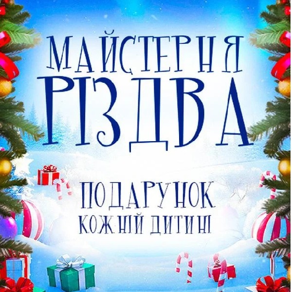 МАЙСТЕРНЯ РІЗДВА (Миргород)