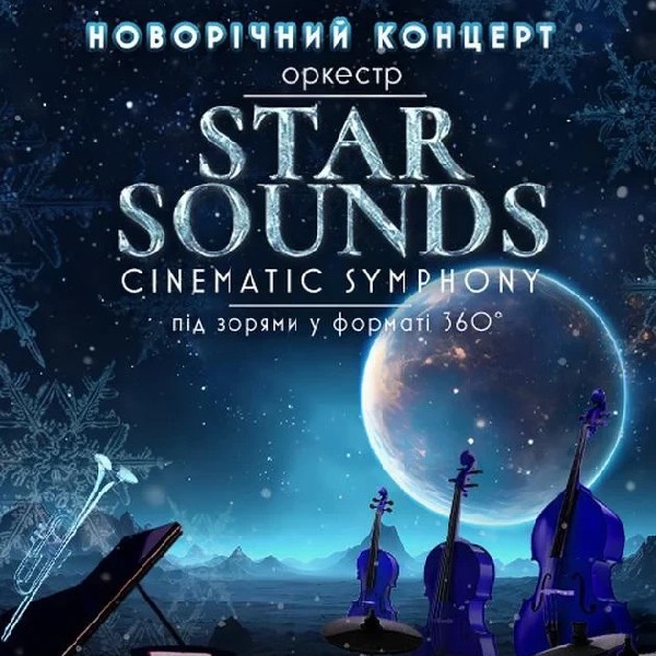 Новорічний Оркестр під зорями «STAR SOUNDS CINEMATIC SYMPHONY»