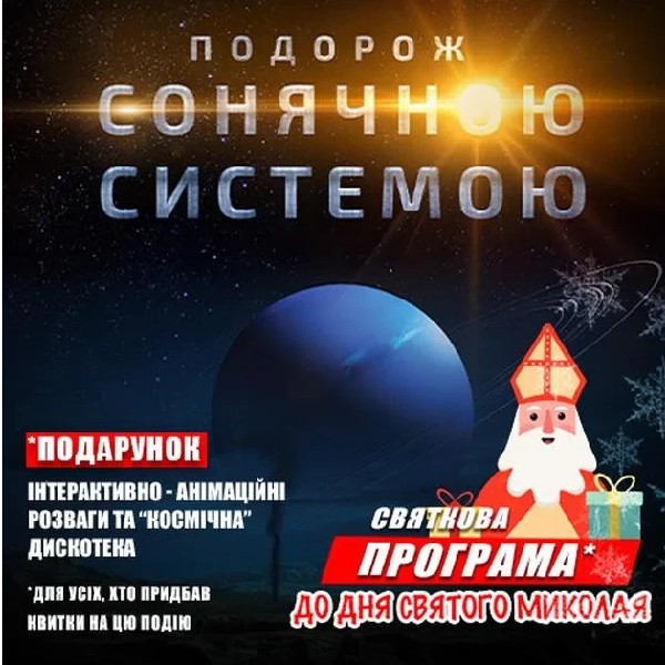 Подорож Сонячною системою (Святкова програма до Дня Святого Миколая)