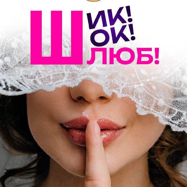 Прем'єра комедії «Шик! Шок! Шлюб!»