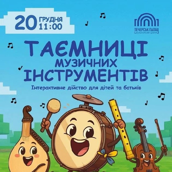 Таємниці музичних інструментів