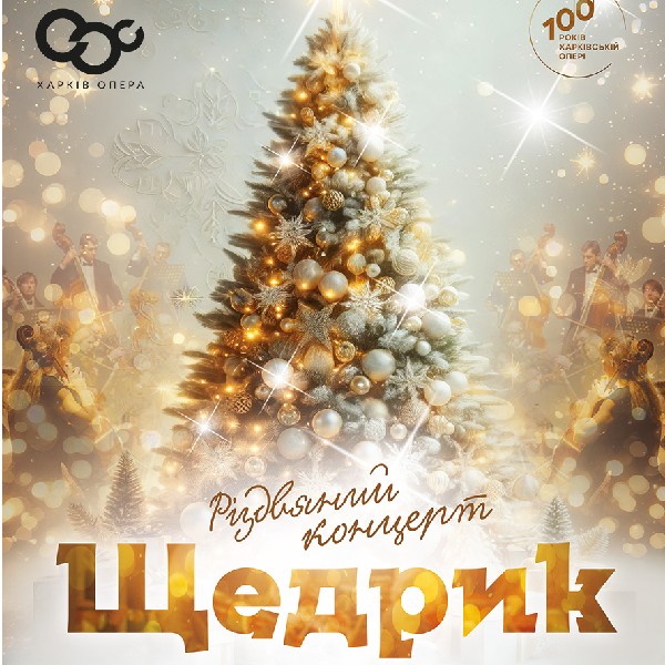 Щедрик (ХНАТОБ)