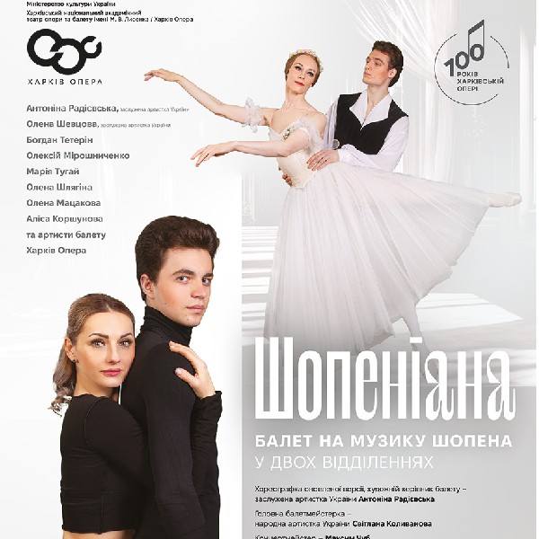 Шопеніана (ХНАТОБ)