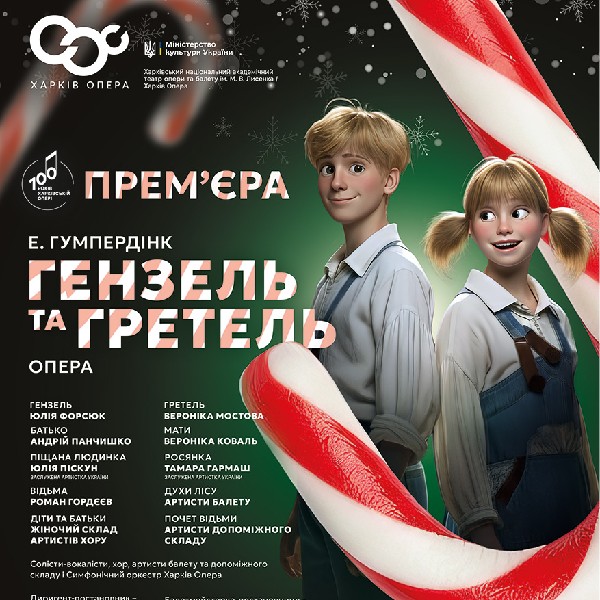 Гензель і Гретель (ХНАТОБ)