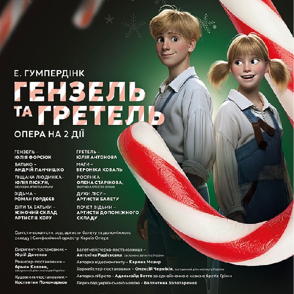 Опера «Гензель і Гретель» (ХНАТОБ)