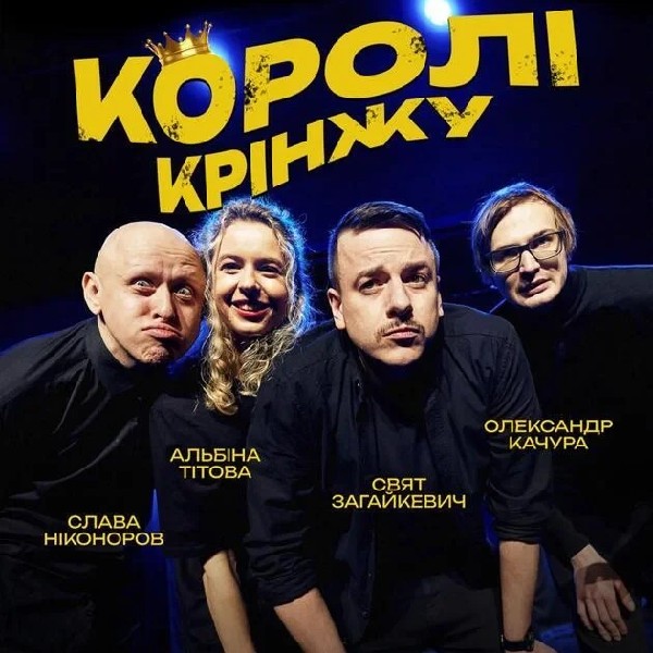 Імпровізаційне Шоу "Королі Крінжу" (14.12 о 16:00)