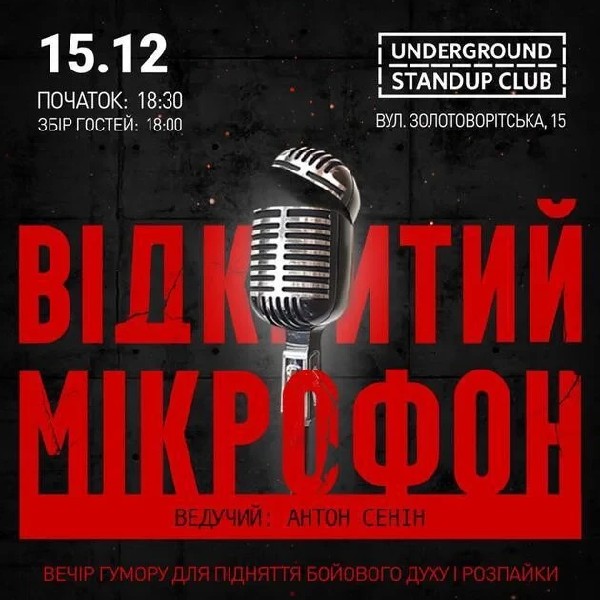 Відкритий мікрофон (15.12)