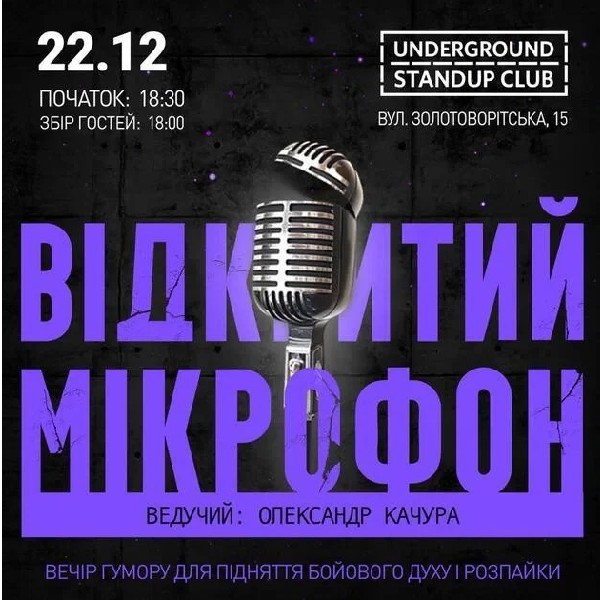 Відкритий мікрофон (22.12)