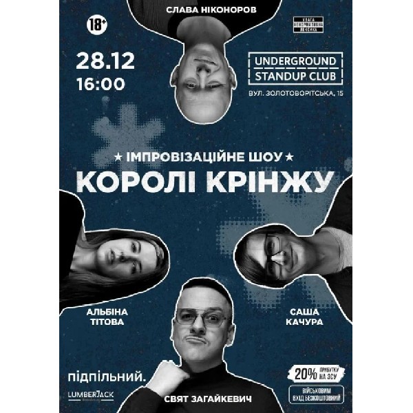 Імпровізаційне Шоу "Королі Крінжу" (28.12 о 16:00)