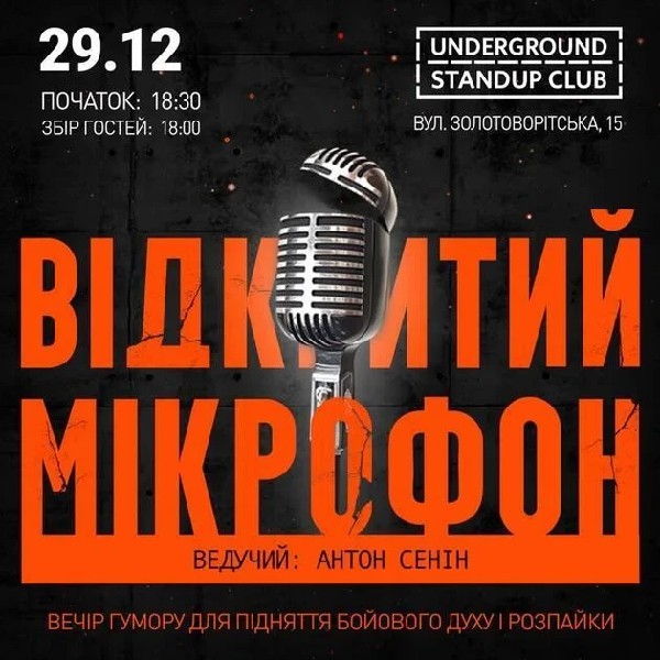 Відкритий мікрофон (29.12)