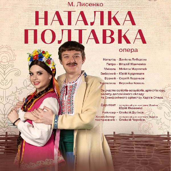 Наталка Полтавка (ХНАТОБ)