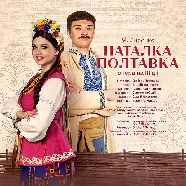 Опера «Наталка Полтавка» (ХНАТОБ)
