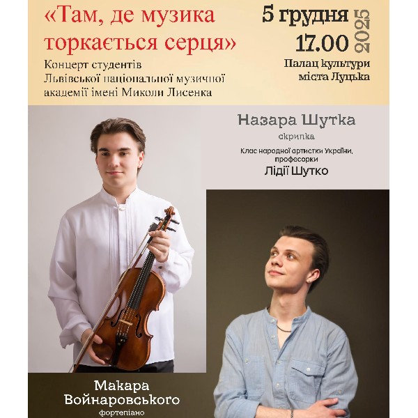 Там, де музика торкається серця