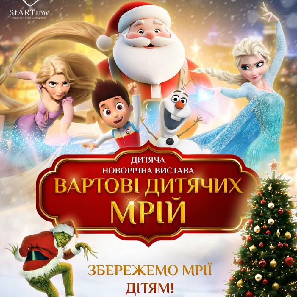 Вартові дитячих мрій