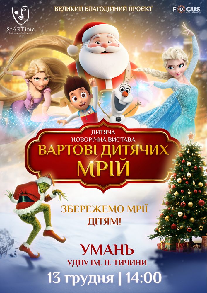 Придбати квиток на Вартові дитячих мрій в Уманський державний педагогічний університет ім. П.Тичини 