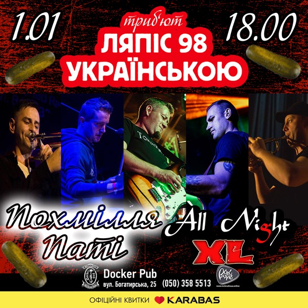 Похмілля Паті - Ляпіс Українською - гурт All Night XL
