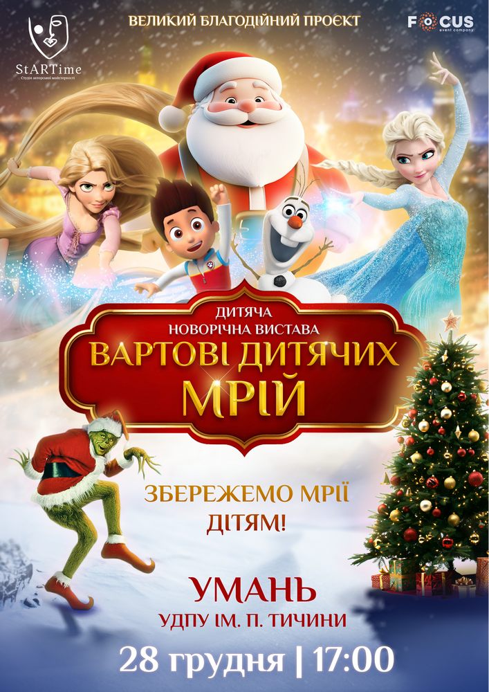 Придбати квиток на Вартові дитячих мрій в Уманський державний педагогічний університет ім. П.Тичини 