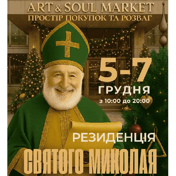 Резиденція Святого Миколая ART&SOUL маркет