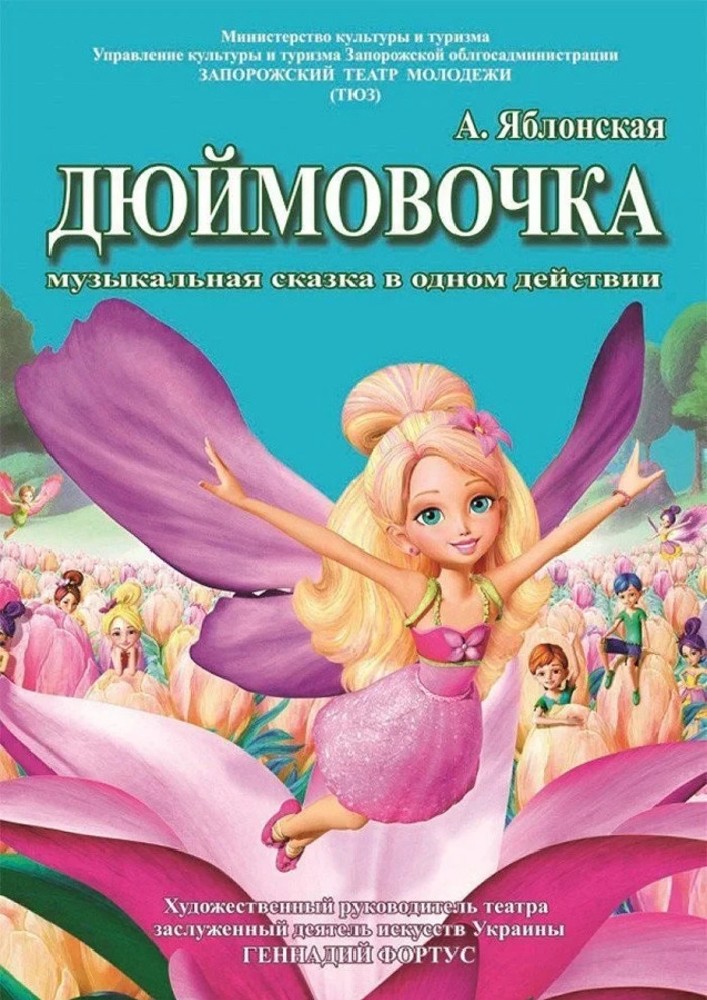 Придбати квиток на «Дюймовочка» (Запорізький ТЮГ): "Дюймовочка" в Запорізький академічний обласний театр юного глядача 