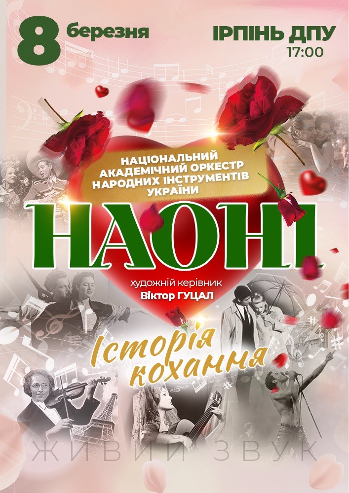 Наоні Історія кохання (Ірпінь)