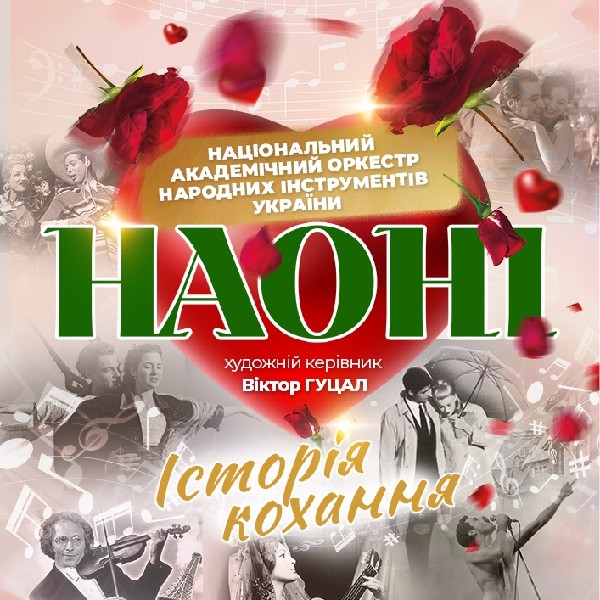 Наоні Історія кохання (Ірпінь)