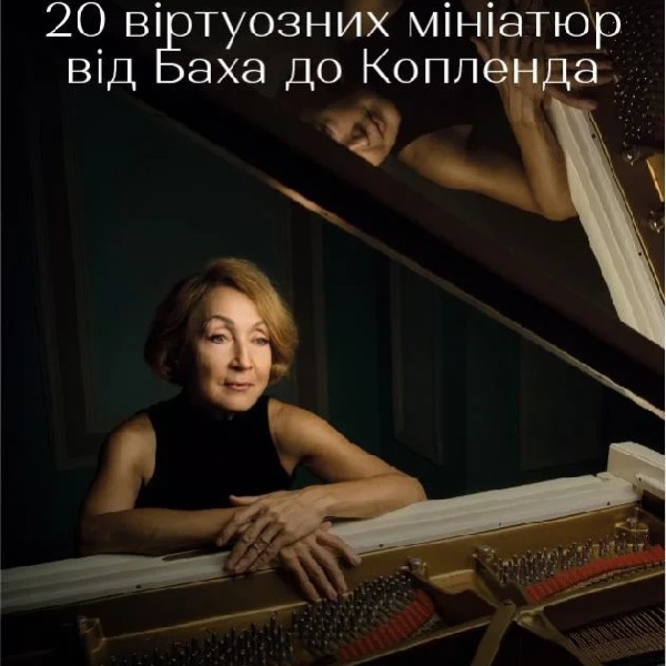 (Меморіальний музей-квартира В.КОСЕНКА) 20 віртуозних мініатюр від Баха до Копленда