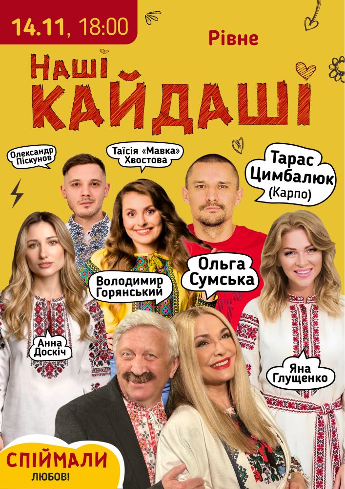 Придбати квиток на «Наші КАЙДАШІ»: «Наші КАЙДАШІ» (Рівне) в Рівненський Міський Будинок Культури Міський Будинок Культури (Рівне)
