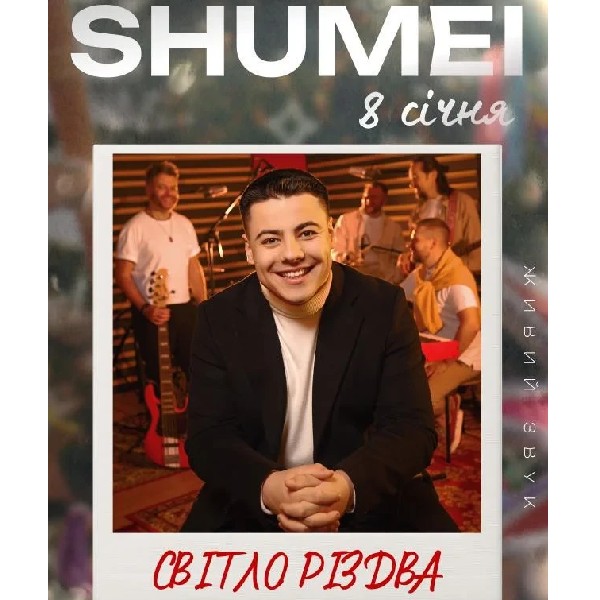 SHUMEI «Світло Різдва»