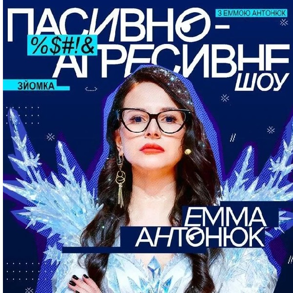 Пасивно-Агресивне шоу (10.12 о 19:00)