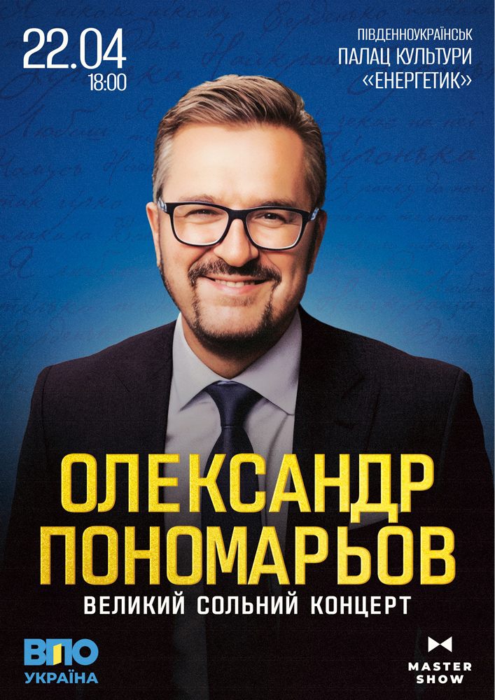 Придбати квиток на Олександр Пономарьов. Великий сольний концерт в ДК Енергетик 