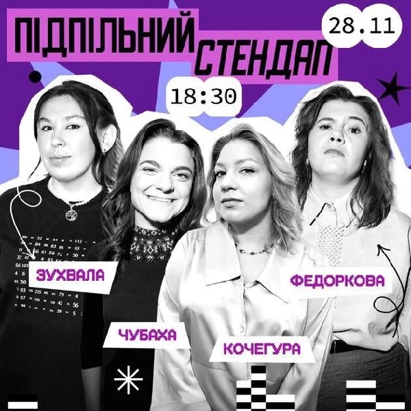 Підпільний Стендап! (28.11)