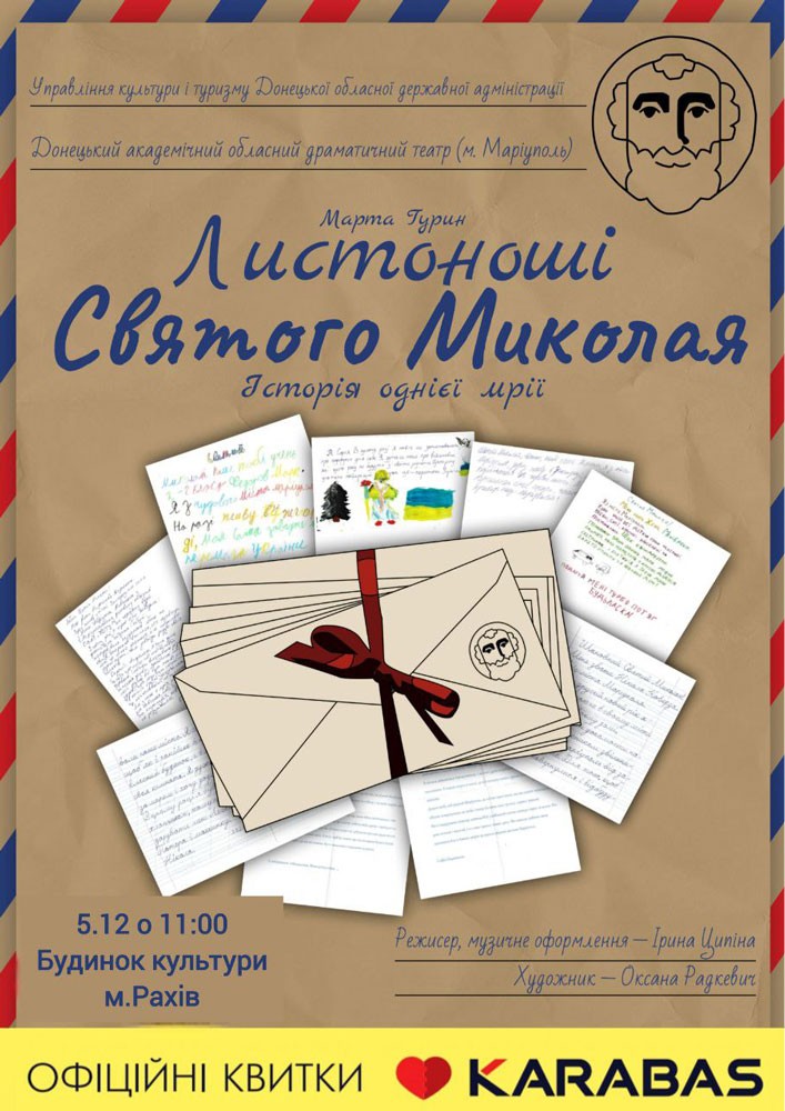 Придбати квиток на «Листоноші святого Миколая» (Донецький академічний обласний драматичний театр) в Будинок Культури 