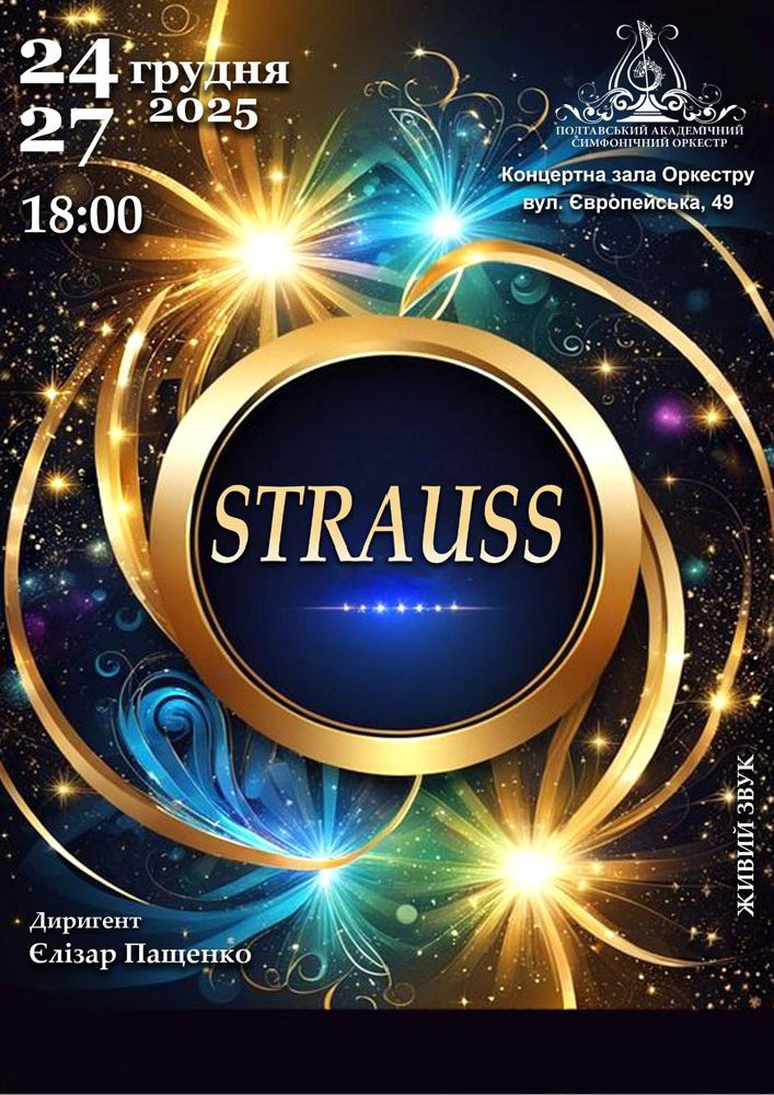 Придбати квиток на Концерт «STRAUSS» в КЗ «Полтавський симфонічний оркестр» Полтавської обласної ради 