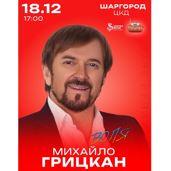 Михайло Грицкан м.Шаргород