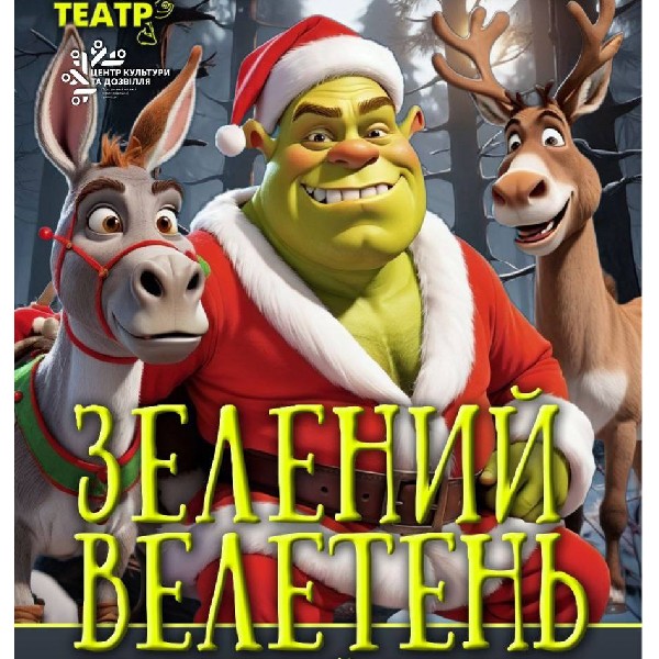 «Зелений велетень» (Харківський театр «Мадригал»)