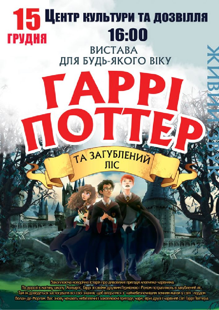 Придбати квиток на «Гаррі Поттер» в Центр культури та дозвілля христинівської міської ради 