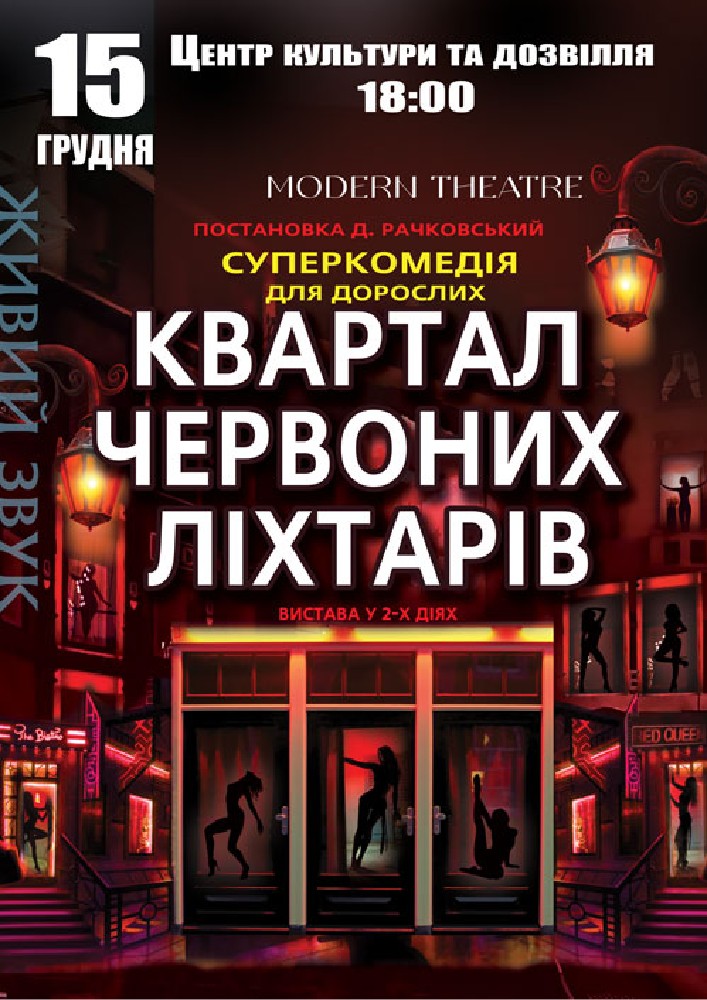 Придбати квиток на Квартал червоних ліхтарів в Центр культури та дозвілля христинівської міської ради 