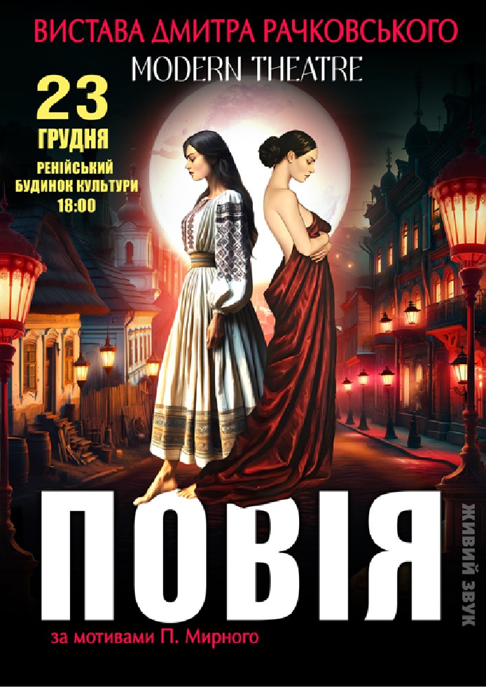 Придбати квиток на «Повія» в Ренійський будинок культури 