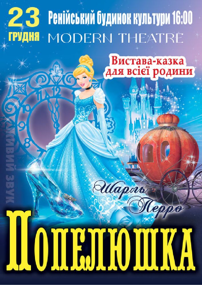Придбати квиток на «Попелюшка» в Ренійський будинок культури 