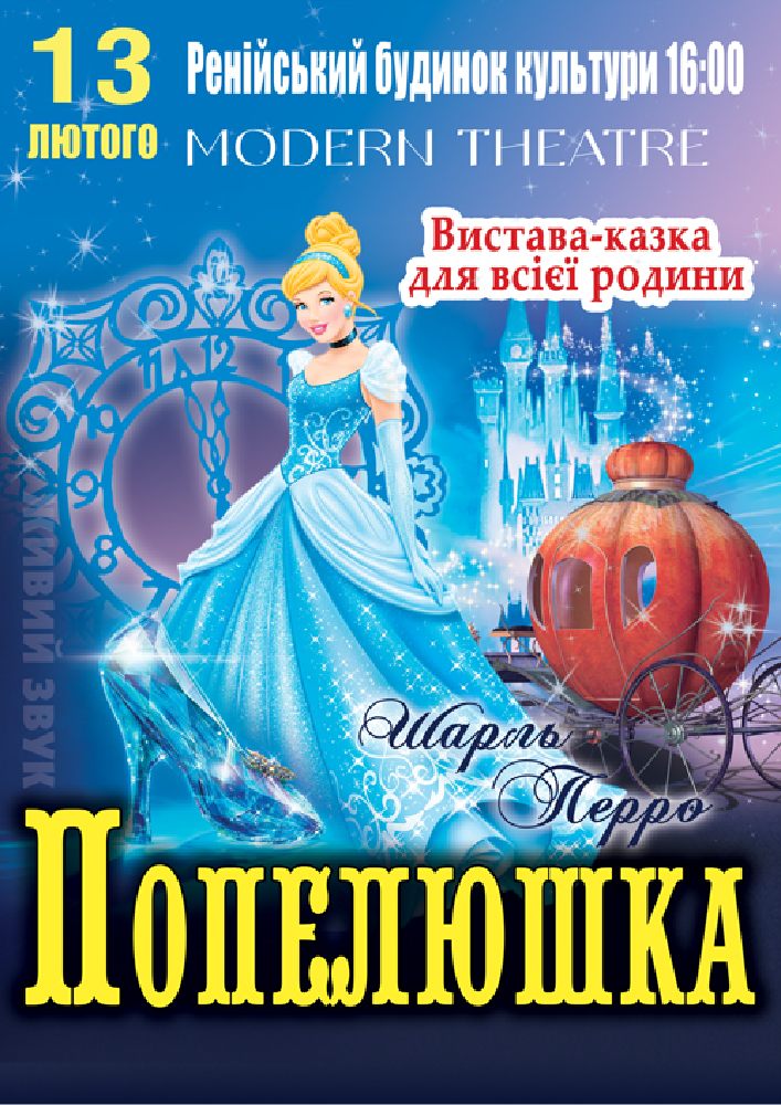 Придбати квиток на «Попелюшка» в Ренійський будинок культури 