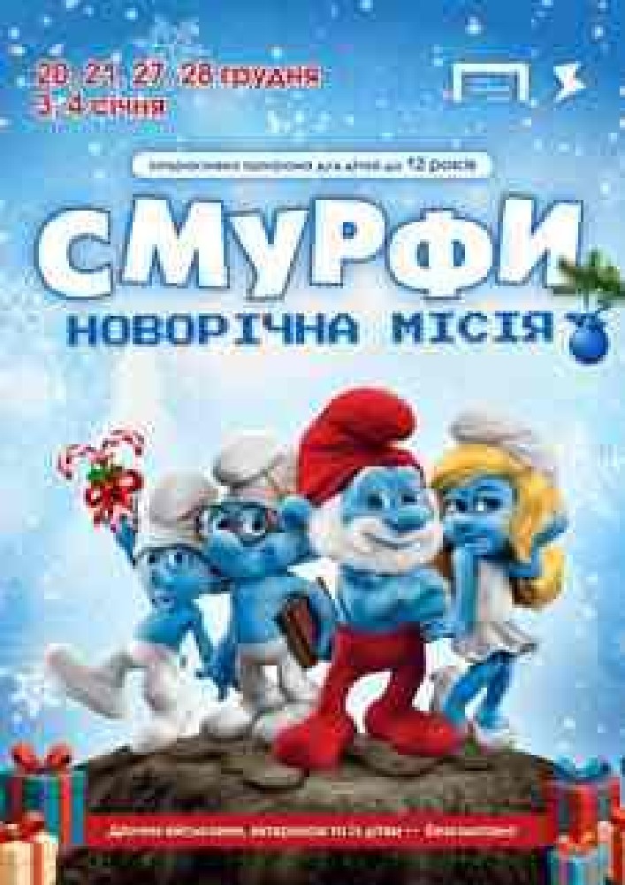 Придбати квиток на «Смурфи» - новорічна місія в «Незламний хаб» 