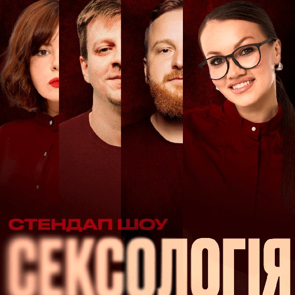 Стендап шоу сексологія