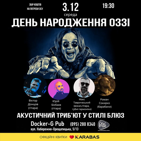 День народження Оззі - Акустичний триб`ют у стилі блюз