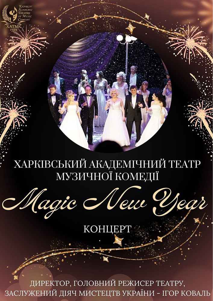 Придбати квиток на Концерт «Magic New Year» в Театрально-концертний центр 